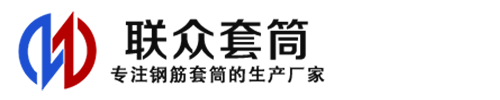 大石桥钢筋套筒_大石桥直螺纹连接套筒_大石桥直螺纹套筒_大石桥冷挤压套筒_大石桥直螺纹钢筋套筒_生产厂家